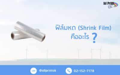 ฟิล์มหด (Shrink Film) คืออะไร ใครคิดจะทำฉลากน้ำดื่มต้องรู้ !