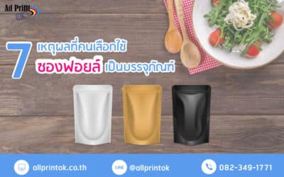 7 เหตุผลที่ดีที่สุด เพราะอะไรคนส่วนใหญ่ถึงเลือกใช้ซองฟอยล์เป็นบรรจุภัณฑ์