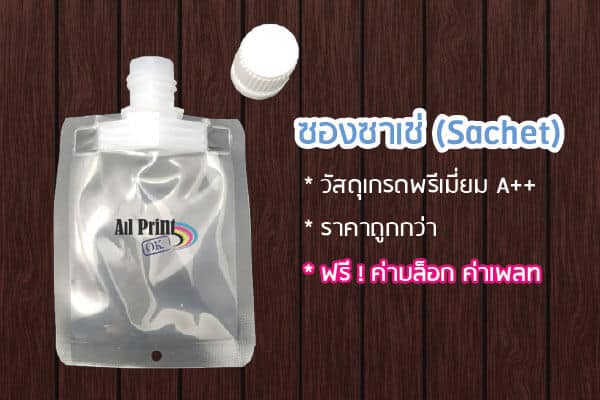 ผลิตซองซาเช่แบบมีจุกสำหรับครีม เครื่องสำอาง ราคาถูกที่สุด ซองซาเช่