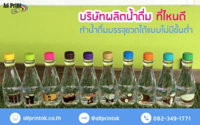 บริษัทผลิตน้ำดื่ม บรรจุขวด ราคาถูก ทำได้ไม่มีขั้นต่ำที่ไหนดี