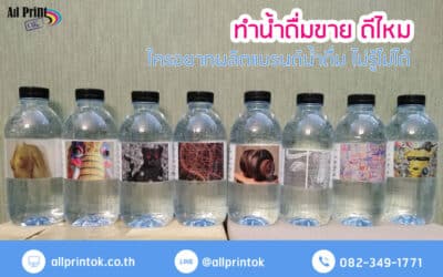 ทำน้ำดื่มขาย ดีไหม ใครอยากผลิตน้ำดื่มต้องรู้จริง ๆ ไม่รู้ไม่ได้เด็ดขาด !