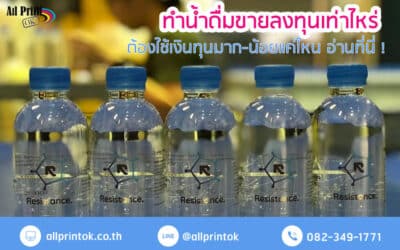 ทำน้ำดื่มขายลงทุนเท่าไหร่ ราคาสูงมั้ย เป็นเจ้าของแบรนด์น้ำดื่มได้ง่ายๆ ที่นี่