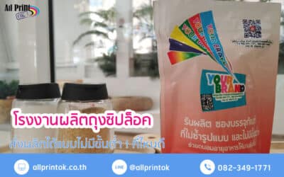 โรงงานผลิตถุงซิปล็อค ซองฟอยล์ ที่ไหนดี สั่งทำได้แบบไม่มีขั้นต่ำ