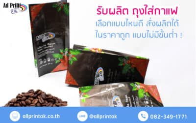 ถุงใส่กาแฟ แบบไหนดี สั่งผลิตถุงใส่เมล็ดกาแฟคั่วจากโรงงานที่ไหนดี ราคาถูก
