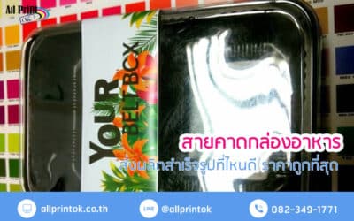 สายคาดกล่องอาหาร สั่งผลิตสำเร็จรูปที่ไหนดี ราคาถูก ไม่มีขั้นต่ำ !