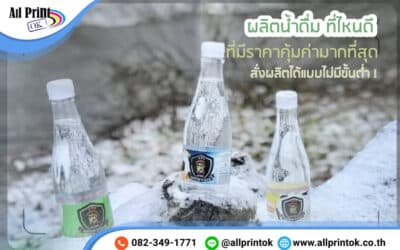 ผลิตน้ำดื่มที่ไหนดี ราคาคุ้มค่า สั่งผลิตได้แบบไม่มีขั้นต่ำ