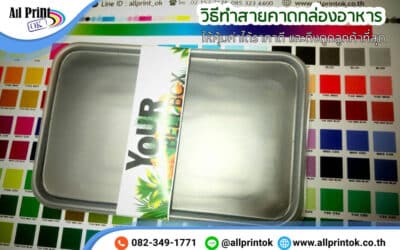 5 วิธีทำสายคาดกล่องอาหาร อย่างไรดี ให้คุ้มค่าได้ราคาดี และดึงดูดลูกค้ามากที่สุด