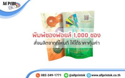 พิมพ์ซองฟอยล์ 1,000 ซอง ที่ไหนดี ให้ได้ราคาคุ้มค่า สั่งผลิตได้แบบไม่มีขั้นต่ำ