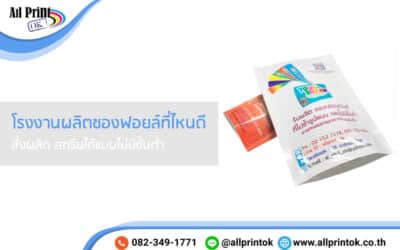 โรงงานผลิตซองฟอยล์ ที่ไหนดี ผลิตได้แบบไม่มีขั้นต่ำ ราคาคุ้มค่ามากที่สุด