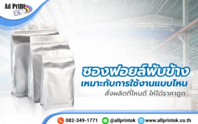 ซองฟอยล์พับข้าง เหมาะกับการใช้งานแบบไหน สั่งผลิตที่ไหนดี ให้ได้ราคาถูก