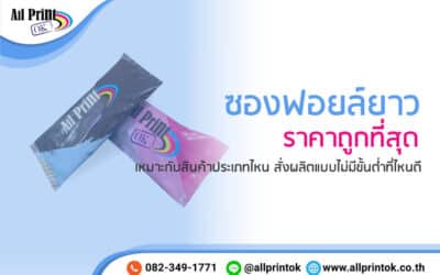 ซองฟอยล์ยาว เหมาะกับสินค้าประเภทไหน สั่งผลิตแบบไม่มีขั้นต่ำที่ไหนดี ได้ราคาถูก
