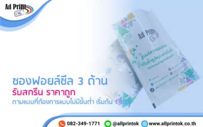 รับสกรีน ซองฟอยล์ซีล 3 ด้าน ราคาถูก ตามแบบที่ต้องการแบบไม่มีขั้นต่ำ เริ่มต้น 1 ชิ้น !