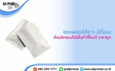 ซองฟอยล์สีขาว มีกี่แบบ สั่งผลิตแบบไม่มีขั้นต่ำที่ไหนดี ราคาถูก