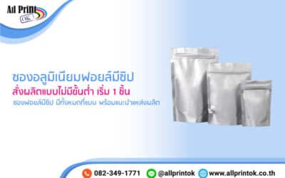 ซองอลูมิเนียมฟอยล์มีซิป มีทั้งหมดกี่แบบ สั่งผลิตแบบไม่มีขั้นต่ำ เริ่มต้นที่ 1 ชิ้นได้หรือไม่