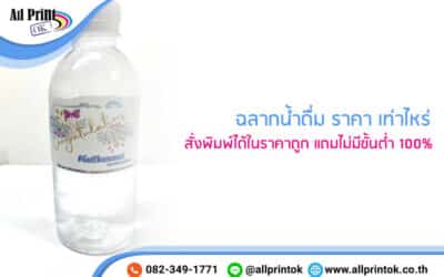 ฉลากน้ำดื่ม ราคา เท่าไหร่ สั่งพิมพ์ได้ในราคาถูก แถมไม่มีขั้นต่ำ 100%