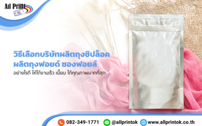 แนะนำวิธีเลือกบริษัท ผลิตถุงซิปล็อค ถุงฟอยด์ ซองฟอยล์ อย่างไรดี ให้ได้งานเร็ว เนี๊ยบ ได้คุณภาพมากที่สุด