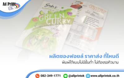 ใช้บริการ ผลิตซองฟอยล์ ราคาส่ง ที่ไหนดี ราคาถูก ไม่ต้องรอคิวนาน !