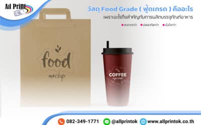 วัสดุ Food Grade ( ฟู้ดเกรด ) คืออะไร เพราะอะไรถึงสำคัญกับการผลิตบรรจุภัณฑ์อาหาร