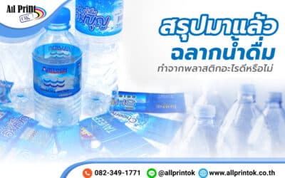 สรุปมาแล้ว ฉลากน้ำดื่มทำจากพลาสติกอะไร ดีหรือไม่ ?