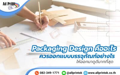 Packaging Design คืออะไร ควรออกแบบบรรจุภัณฑ์อย่างไร ให้ออกมาดูดีมากที่สุด