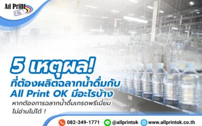 5 เหตุผล ที่ต้องผลิตฉลากน้ำดื่ม กับ All Print OK มีอะไรบ้าง หากต้องการฉลากน้ำดื่มเกรดพรีเมี่ยม ไม่อ่านไม่ได้ !