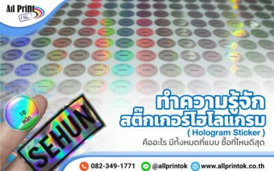ทำความรู้จัก ‘ สติ๊กเกอร์โฮโลแกรม ( Hologram Sticker ) ’ คืออะไร มีทั้งหมดกี่แบบ ซื้อที่ไหนดีสุด