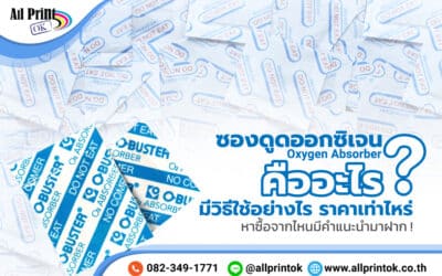 ซองดูดออกซิเจน ( Oxygen Absorber ) คืออะไร มีวิธีใช้อย่างไร ราคาเท่าไหร่ หาซื้อจากไหนมีคำแนะนำมาฝาก !
