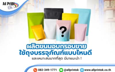 ผลิตขนมอบกรอบขาย ใช้ถุงบรรจุภัณฑ์แบบไหนดี และเหมาะสมมากที่สุด มีมาแนะนำ !