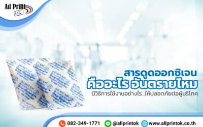 สารดูดออกซิเจน คืออะไร อันตรายไหม มีวิธีการใช้งานอย่างไรให้ปลอดภัยต่อผู้บริโภค