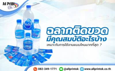 ฉลากติดขวด มีคุณสมบัติอะไรบ้าง เหมาะกับการใช้งานแบบไหนมากที่สุด ?