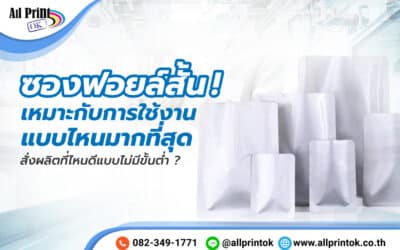 ซองฟอยล์สั้น เหมาะกับการใช้งานแบบไหนมากที่สุด สั่งผลิตที่ไหนดีแบบไม่มีขั้นต่ำ ?