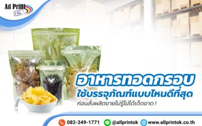อาหารทอดกรอบ ใช้บรรจุภัณฑ์แบบไหนดีที่สุด ก่อนสั่งผลิตขายไม่รู้ไม่ได้เด็ดขาด !