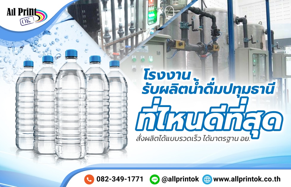 โรงงานผลิตน้ำดื่ม ปทุมธานี