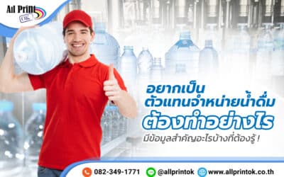 อยากเป็นตัวแทนจำหน่ายน้ำดื่ม ต้องทำอย่างไร มีข้อมูลสำคัญอะไรบ้างที่ต้องรู้ !