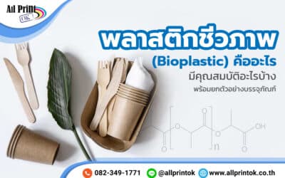 พลาสติกชีวภาพ (Bioplastic) คืออะไร มีคุณสมบัติอะไรบ้าง พร้อมยกตัวอย่างบรรจุภัณฑ์