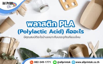 พลาสติก PLA (Polylactic Acid) คืออะไร มีคุณสมบัติอะไรบ้าง เหมาะกับบรรจุภัณฑ์แบบไหน