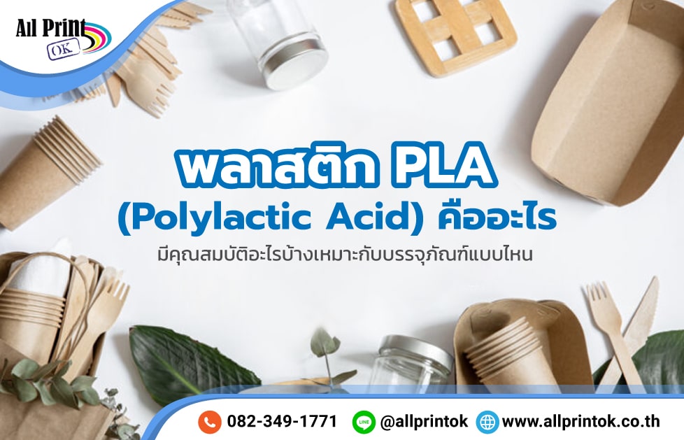 พลาสติก PLA คืออะไร