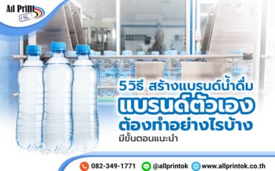 5 วิธี สร้างแบรนด์น้ำดื่ม แบรนด์ตัวเอง ต้องทำอย่างไรบ้าง มีขั้นตอนแนะนำ