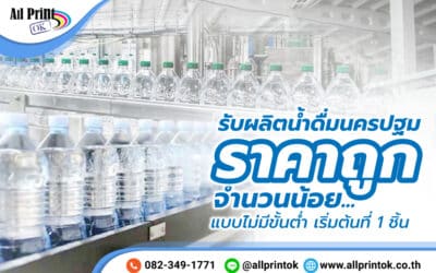 รับผลิตน้ำดื่มนครปฐม ราคาถูก จำนวนน้อย แบบไม่มีขั้นต่ำ เริ่มต้นที่ 1 ชิ้น