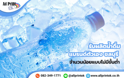 รับผลิตน้ำดื่มแบรนด์ตัวเอง ชลบุรี และพื้นที่ใกล้เคียง จำนวนน้อยแบบไม่มีขั้นต่ำ