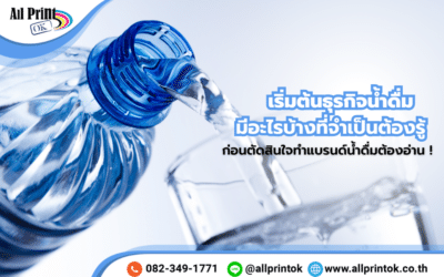 7 สิ่งที่ต้องรู้ เมื่อเริ่มต้นธุรกิจน้ำดื่ม มีอะไรบ้าง ก่อนตัดสินใจจำเป็นต้องอ่าน