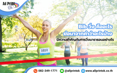 Bib วิ่ง คืออะไร ย่อมาจากอะไร สำคัญกับการวิ่งมาราธอนอย่างไรบ้าง