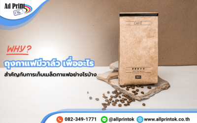 ไขข้อสงสัย ถุงกาแฟมีวาล์ว เพื่ออะไร มีความสำคัญกับการเก็บเมล็ดกาแฟอย่างไรบ้าง