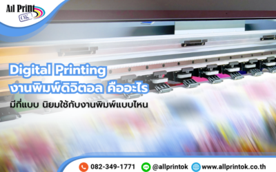 การพิมพ์ดิจิตอล (Digital Printing) คืออะไร มีกี่แบบ นิยมใช้กับงานพิมพ์แบบไหน ?