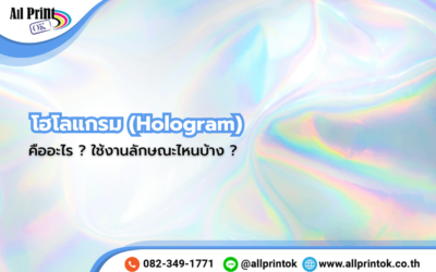 โฮโลแกรม (Hologram) คืออะไร ? มีกี่แบบ นิยมใช้งานลักษณะไหนบ้าง ?