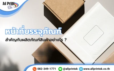 บทบาทหน้าที่ของบรรจุภัณฑ์ มีอะไรบ้าง ? สำคัญและจำเป็นกับผลิตภัณฑ์สินค้าอย่างไร ?