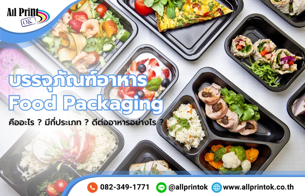 บรรจุภัณฑ์อาหาร Food Packaging