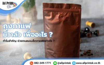 ถุงกาแฟมีวาล์ว เพื่ออะไร ? ทำไมสำคัญ ช่วยถนอมเมล็ดกาแฟอย่างไร ?