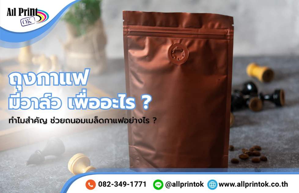 ถุงกาแฟมีวาล์ว เพื่ออะไร ? ทำไมสำคัญ ช่วยถนอมเมล็ดกาแฟอย่างไร ?