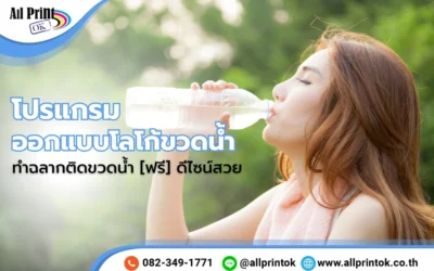 7 โปรแกรม ออกแบบโลโก้ขวดน้ำ ทำฉลากติดขวดน้ำ [ฟรี] ดีไซน์สวย